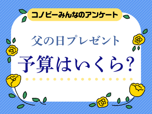 2位は「3000円未満」。父の日の予算の1位はいくら？のタイトル画像