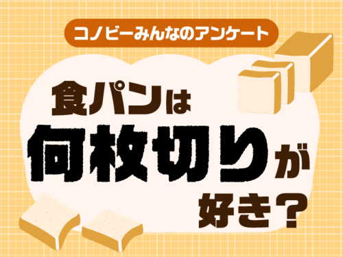 「４枚は食べ応え抜群」「６枚はちょうどいい」食パンは何枚切りが人気？のタイトル画像