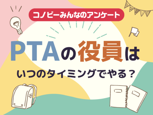 小学校のPTA役員、約6割のパパママが「低学年時」を選ぶ理由とは？のタイトル画像