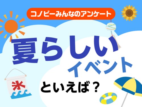 「海水浴」は2位。夏らしいイベント1位は、やっぱり…。のタイトル画像