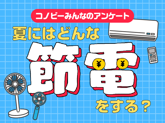 「エアコン設定温度」は２位。約８割のパパママが実践する節電方法は？のタイトル画像