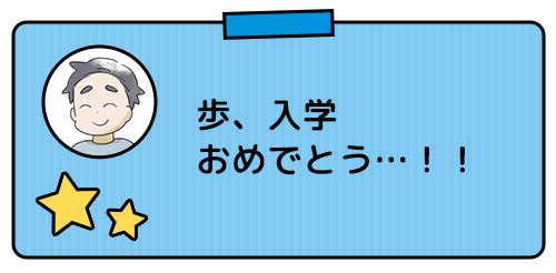 待ちに待った入学式。親も子も違った意味で「ドキドキ」する～！の画像6