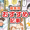 子どもには理解できない、社交辞令／夫がお金を出ししぶる、夏のメニュー…人気記事４選のタイトル画像