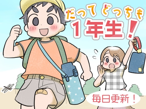 これぞ「どっちも1年生」な小学校生活！楽しくドキドキな毎日を描く新連載の画像11