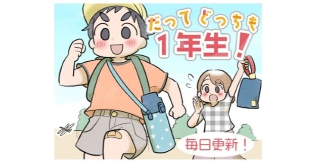 これぞ「どっちも1年生」な小学校生活！楽しくドキドキな毎日を描く新連載のタイトル画像