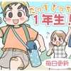 これぞ「どっちも1年生」な小学校生活！楽しくドキドキな毎日を描く新連載のタイトル画像