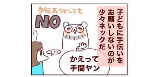 子どもに「家事」を教えたい妻 vs 子どもに「仕事」はさせない夫。試行錯誤の結果のタイトル画像