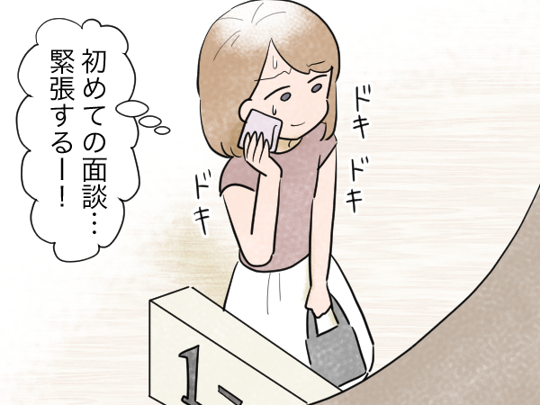 小学校の初めての面談。先生との会話に、内心ドキドキが止まらない…！の画像1