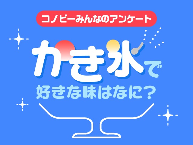 「ブルーハワイ」は2位。約半数のパパママが選んだ好きなかき氷の味は？のタイトル画像