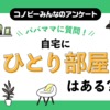 「完全個室がある」パパママは1割。自分の部屋を持つハードルは高い…。のタイトル画像