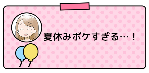 これぞ夏休み明けの小学生！親も子も「あっ…！」となる瞬間の画像5