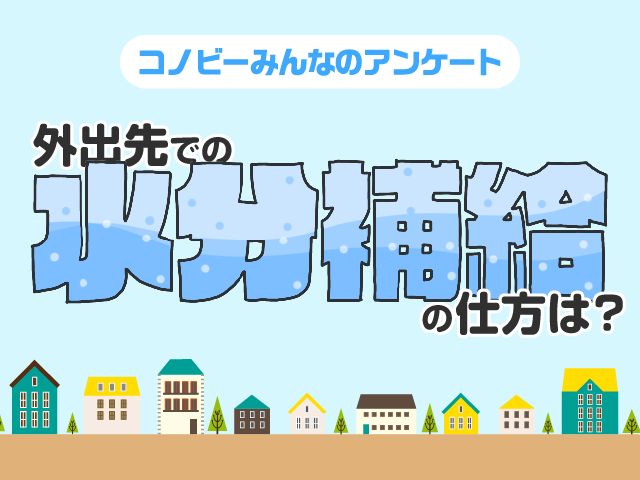 外出先での水分補給、「出先で買う」は17％。水筒やペットボトルは？のタイトル画像