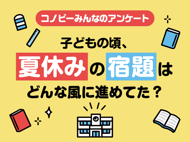 子どもの頃、夏の宿題はいつ終わった？約6割のパパママが答えた時期とはのタイトル画像