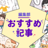 トイトレ中の園生活、予想以上にアレが大変／娘が裁縫セットを大切にするワケ…人気記事４選！のタイトル画像