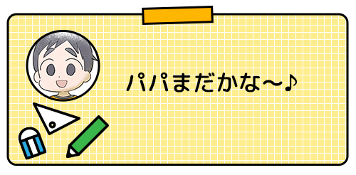 「授業参観に行くぞ！」…だけじゃダメだった！はりきったパパのトホホな展開の画像5