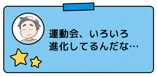 明日は運動会！はりきりモードなパパが知った「え、今ってそうなの？」なことの画像5