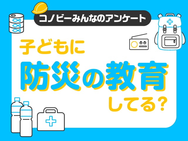 防災教育「よくしている」は1割。「何を教えればよいかわからない」パパママも。のタイトル画像