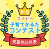 【結果発表】最高～にアツい作品集まりました！賞金総額15万円のゆくえは！？のタイトル画像