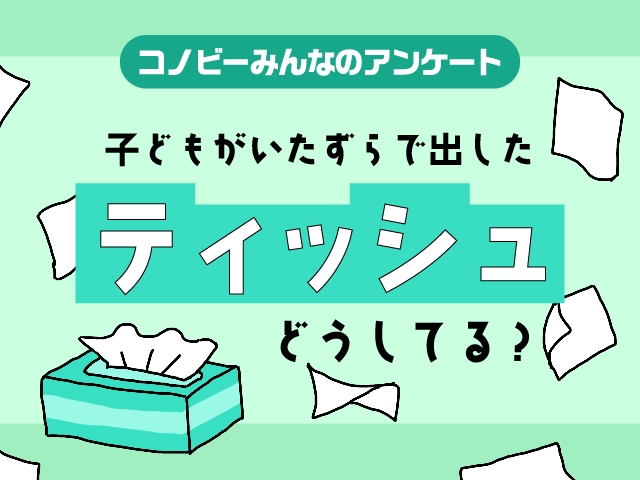 いたずらされたティッシュのその後。「箱に戻す」を上回る対応とは！？のタイトル画像