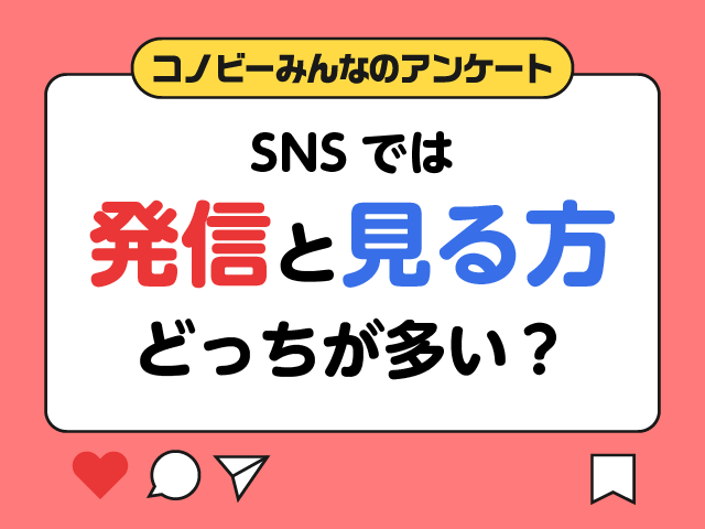 見る専」は約1割。パパママはSNSをどう使っている？ | Conobie[コノビー]