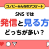 「見る専」は約1割。パパママはSNSをどう使っている？のタイトル画像