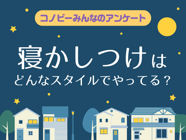 「抱っこ」は2位。寝かしつけの姿勢で一番多いのは？のタイトル画像