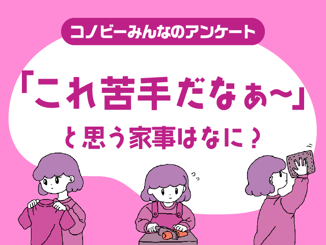 「料理」は2位。苦手だな…と感じる家事の1位は！？のタイトル画像