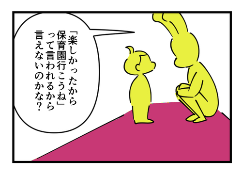 「保育園楽しかった」と答えなくなってしまった息子。理由を聞いてみると…のタイトル画像