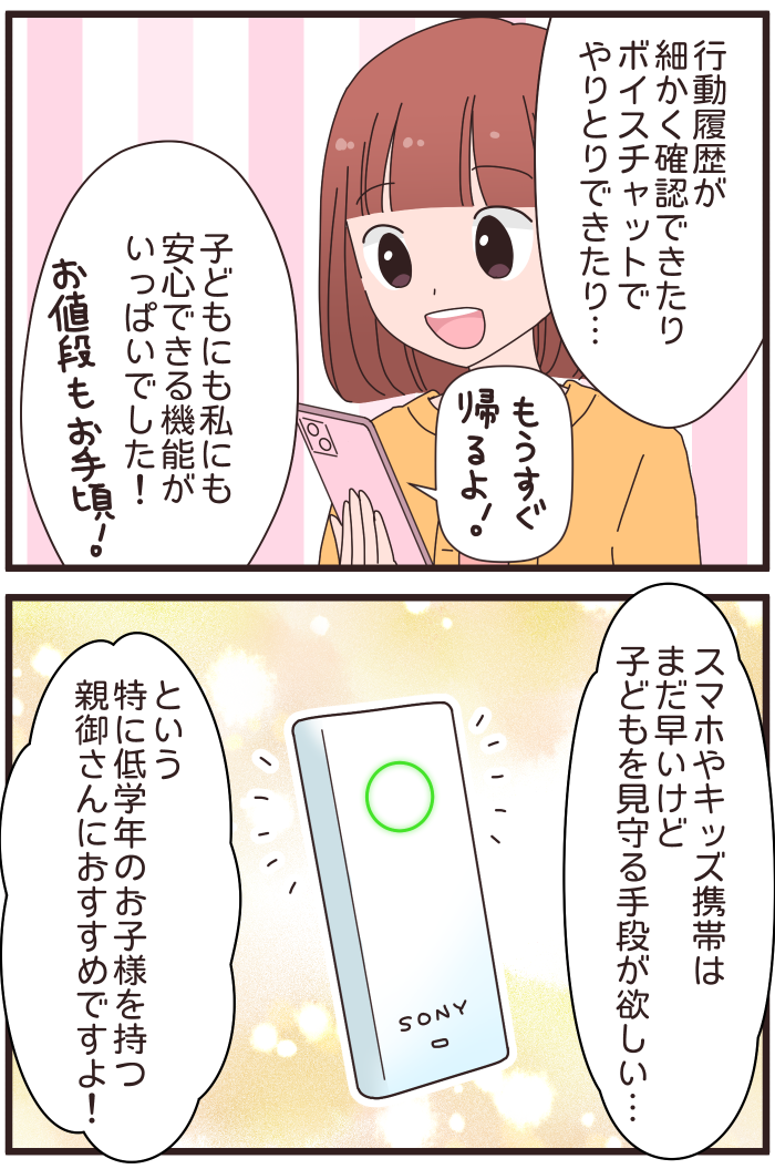 「今、帰るね」声で繋がる親子の安心。”お話しできるGPS”って？の画像9