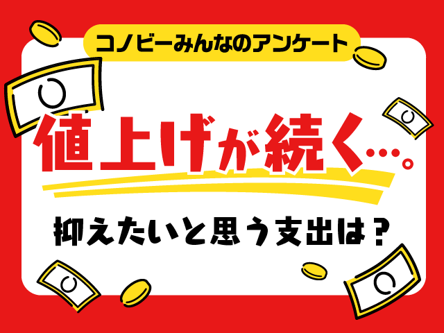 「食費」は2位。ジワリと上がり続ける生活費で抑えたいもの1位は？のタイトル画像