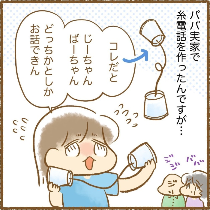 じーちゃんとばーちゃんと話したいのに…永遠に通じない“３人糸電話”の画像1