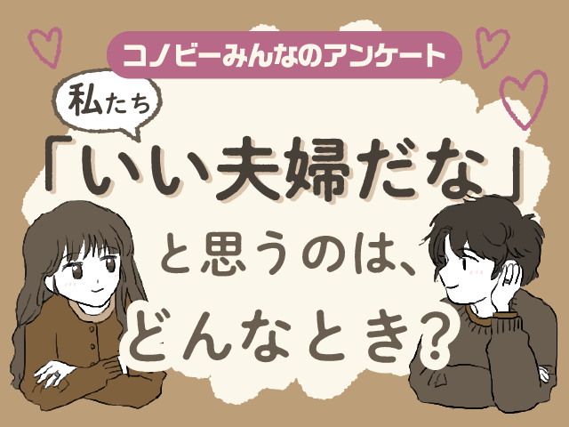 「喧嘩しても仲直り」は3位。いい夫婦だなと感じる瞬間の1位は？のタイトル画像