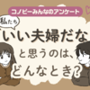 「喧嘩しても仲直り」は3位。いい夫婦だなと感じる瞬間の1位は？のタイトル画像