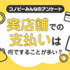 「現金」は3位。実店舗での支払い方法1位は！？のタイトル画像