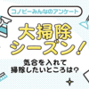 「窓ガラス」は2位。大掃除で気合いを入れたい場所の1位は？のタイトル画像