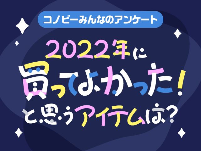 「衣料品」は2位。約7割のパパママが「今年買ってよかった」と感じたアイテムは！？のタイトル画像