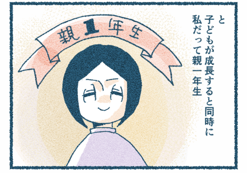 ずっと避けてきたけど、「意外とできるじゃん！」親1年生の私も成長しているのタイトル画像