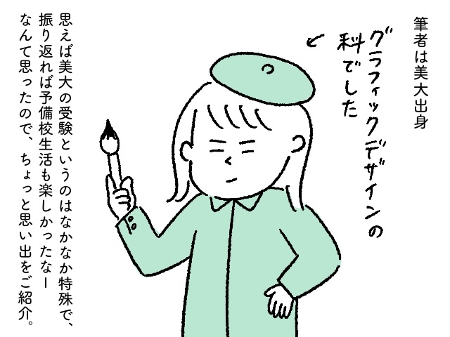 「毎日3時間、ひたすら絵を描く」楽しくもしんどかった、美大受験生の思い出のタイトル画像