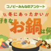 「すき焼き」は2位。約半数のパパママが選んだ「大好きなお鍋」1位は？のタイトル画像