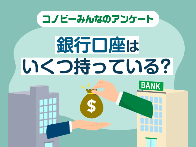 パパママの約半数が銀行口座を「4つ以上」持っていると回答。用途によって使い分けのタイトル画像