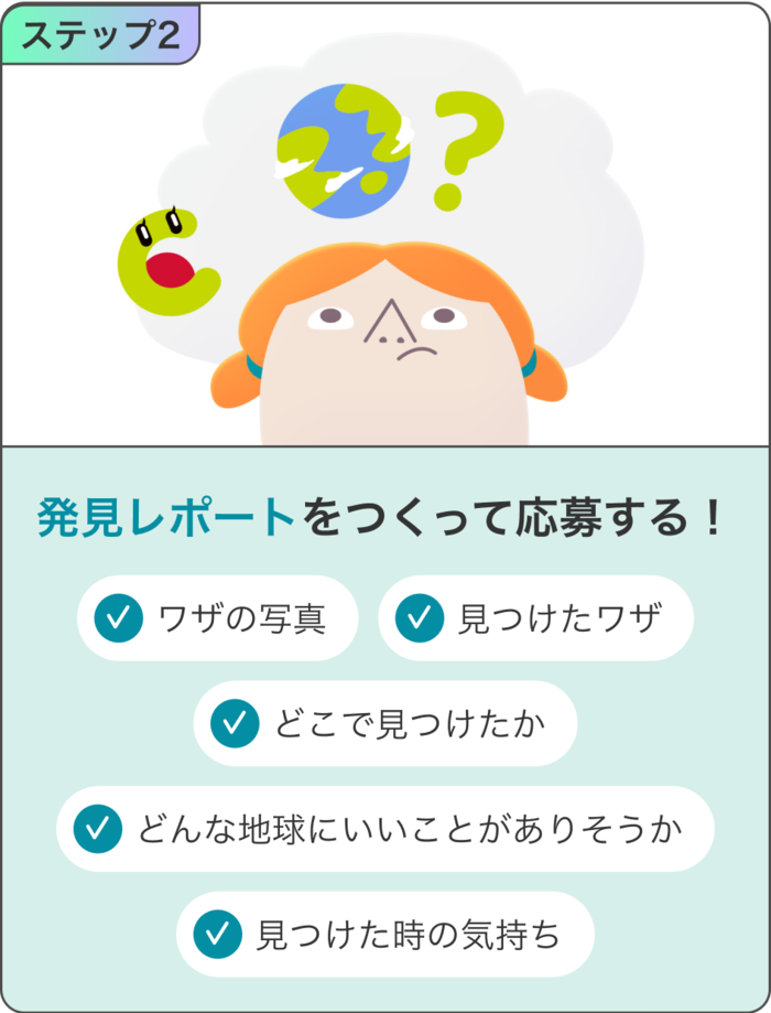 小学生クルーあつまれ！地球にやさしい「ワザ」を見つけて地球号バッジをゲット！の画像5