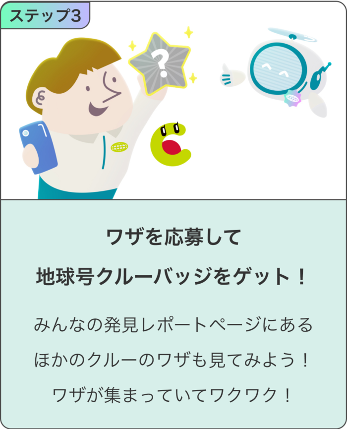 小学生クルーあつまれ！地球にやさしい「ワザ」を見つけて地球号バッジをゲット！の画像6