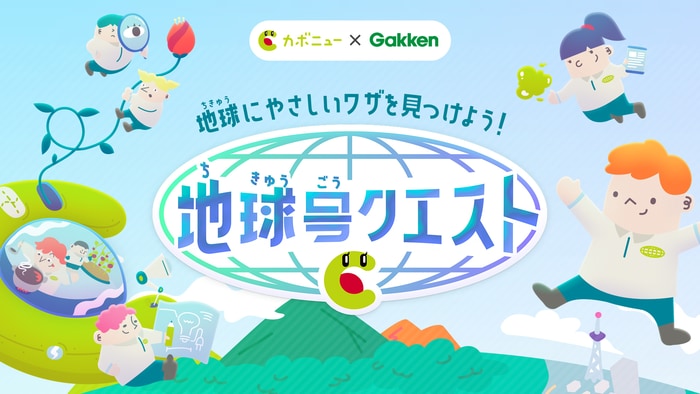 小学生クルーあつまれ！地球にやさしい「ワザ」を見つけて地球号バッジをゲット！のタイトル画像