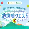 小学生クルーあつまれ！地球にやさしい「ワザ」を見つけて地球号バッジをゲット！のタイトル画像