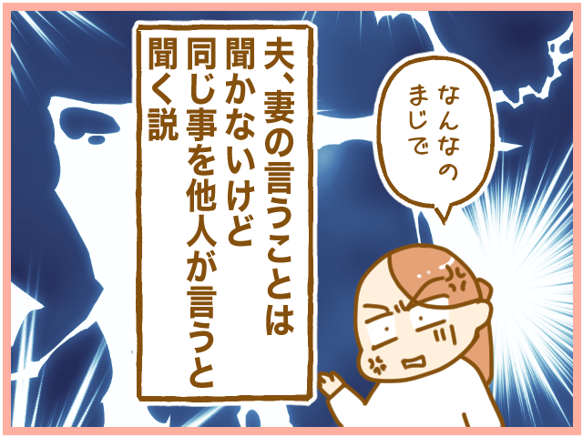 なんかモヤる…！「夫、妻の話は聞かないが、同じことを他人が言うと聞く」説の画像7