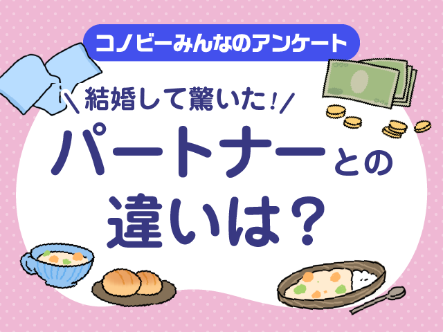 「食の好み」は2位。結婚後にびっくりしたパートナーとの違い1位は！？のタイトル画像