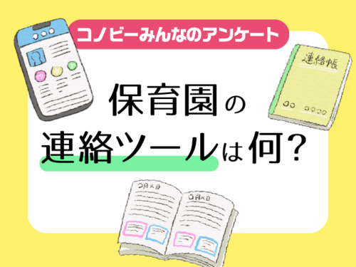 保育園の連絡ツールは連絡帳？アプリ？パパママに聞いてみた！のタイトル画像