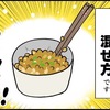 混ぜない私と混ぜまくる夫。「納豆」の食べ方の違いへの息子の反応は！？のタイトル画像