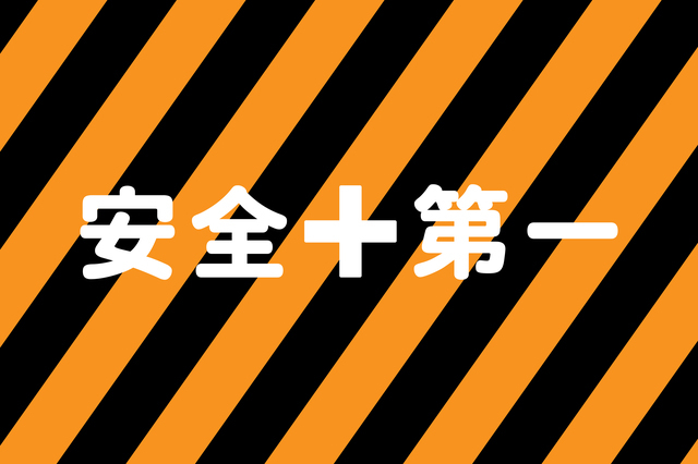 【雑学クイズ】「安全第一」には続きがあった！○○第二、××第三とは？のタイトル画像