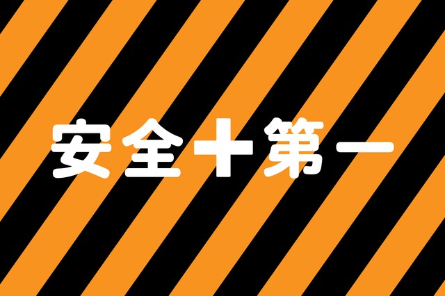 【雑学クイズ】「安全第一」には続きがあった！○○第二、××第三とは？の画像1